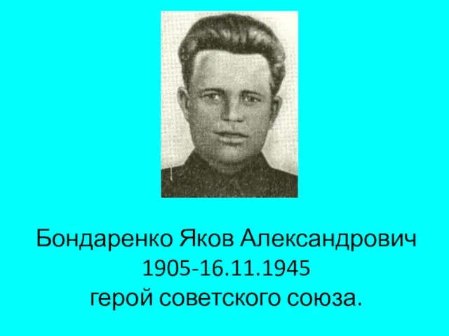 Бондаренко Яков Александрович 1905-16.11.1945 герой советского союза.
