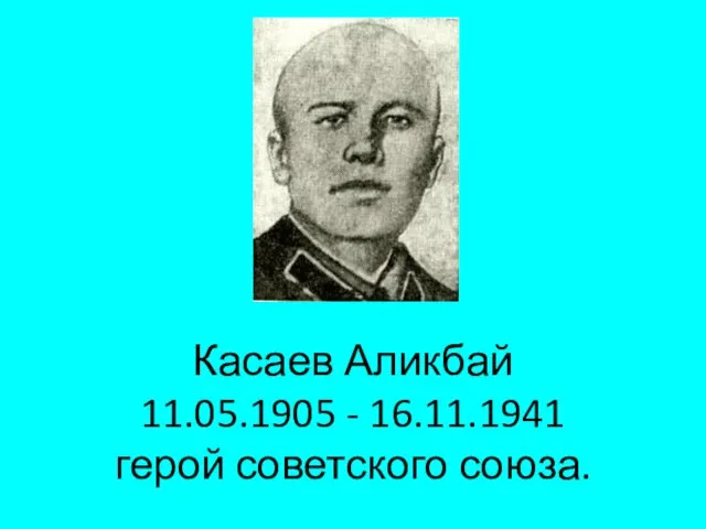 Касаев Аликбай 11.05.1905 - 16.11.1941 герой советского союза.