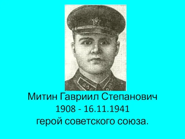 Митин Гавриил Степанович 1908 - 16.11.1941 герой советского союза.