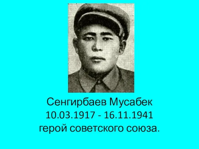 Сенгирбаев Мусабек 10.03.1917 - 16.11.1941 герой советского союза.