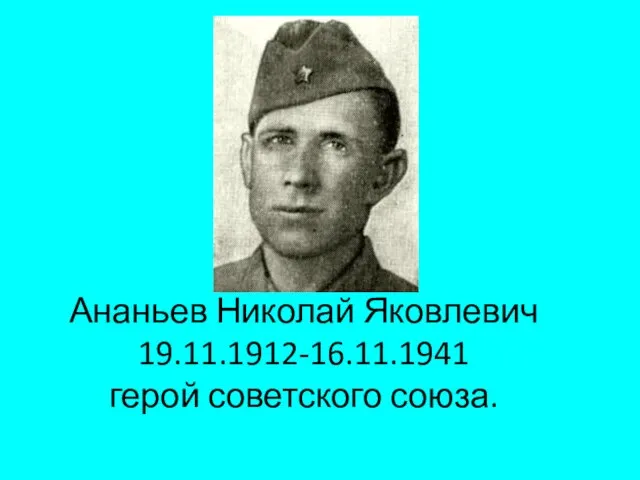 Ананьев Николай Яковлевич 19.11.1912-16.11.1941 герой советского союза.