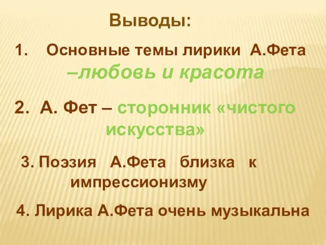 Основные темы лирики А.Фета –любовь и красота 2. А. Фет – сторонник