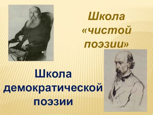 Школа демократической поэзии Школа «чистой поэзии»