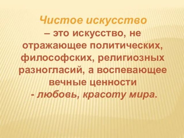 Чистое искусство – это искусство, не отражающее политических, философских, религиозных разногласий, а