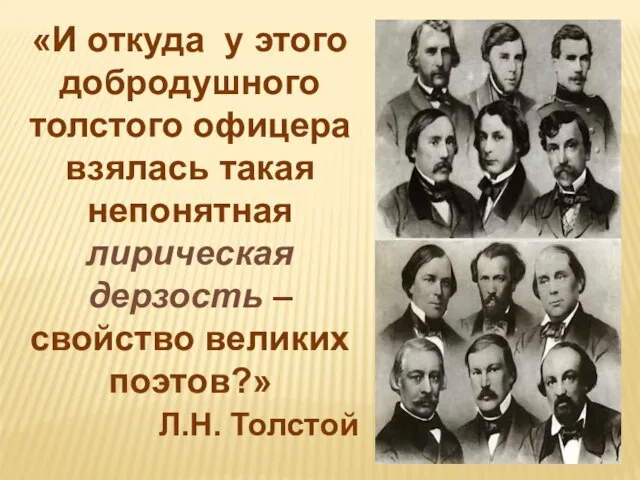 «И откуда у этого добродушного толстого офицера взялась такая непонятная лирическая дерзость