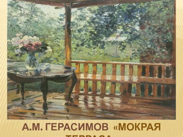 А.М. ГЕРАСИМОВ «МОКРАЯ ТЕРРАСА»