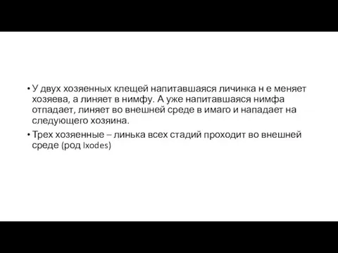 У двух хозяенных клещей напитавшаяся личинка н е меняет хозяева, а линяет