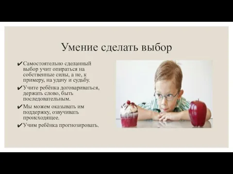 Умение сделать выбор Самостоятельно сделанный выбор учит опираться на собственные силы, а