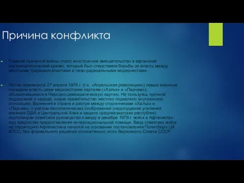 Причина конфликта Главной причиной войны стало иностранное вмешательство в афганский внутриполитический кризис,