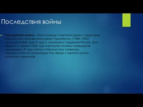 Последствия войны Последствия войны. После вывода Советской армии с территории Афганистана просоветский