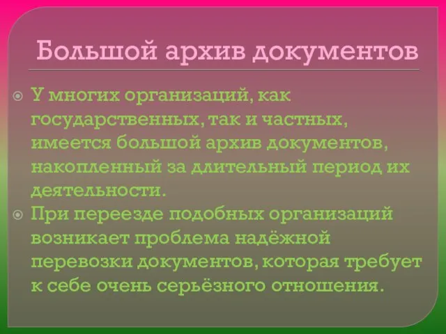 Большой архив документов У многих организаций, как государственных, так и частных, имеется