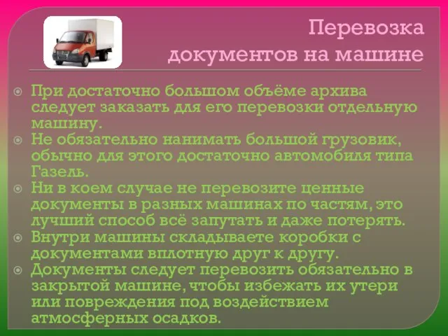 Перевозка документов на машине При достаточно большом объёме архива следует заказать для