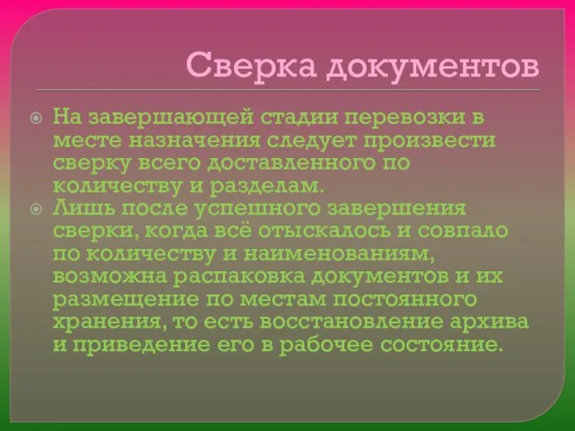 Сверка документов На завершающей стадии перевозки в месте назначения следует произвести сверку