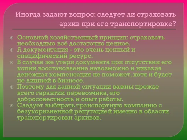 Иногда задают вопрос: следует ли страховать архив при его транспортировке? Основной хозяйственный