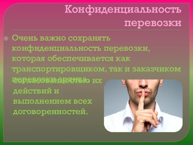 Конфиденциальность перевозки Очень важно сохранять конфиденциальность перевозки, которая обеспечивается как транспортировщиком, так