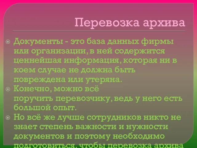 Перевозка архива Документы - это база данных фирмы или организации, в ней