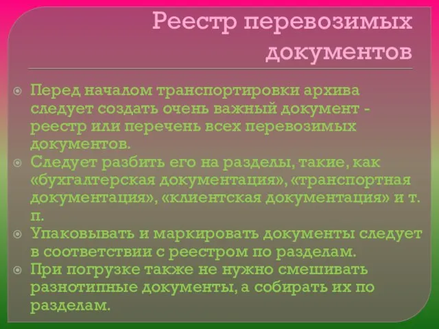 Реестр перевозимых документов Перед началом транспортировки архива следует создать очень важный документ