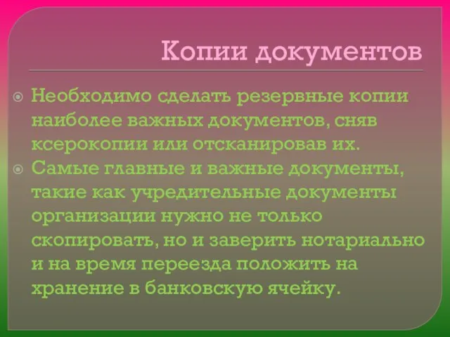 Копии документов Необходимо сделать резервные копии наиболее важных документов, сняв ксерокопии или