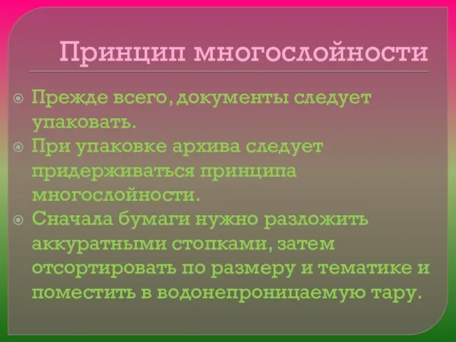 Принцип многослойности Прежде всего, документы следует упаковать. При упаковке архива следует придерживаться