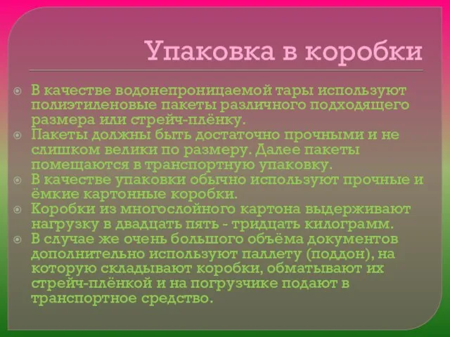 Упаковка в коробки В качестве водонепроницаемой тары используют полиэтиленовые пакеты различного подходящего