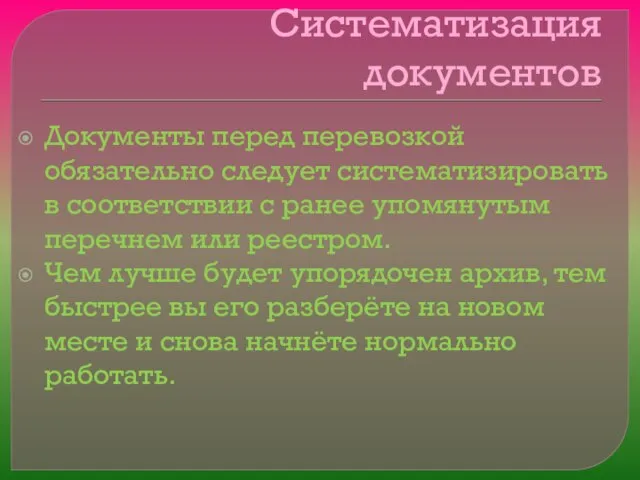 Систематизация документов Документы перед перевозкой обязательно следует систематизировать в соответствии с ранее