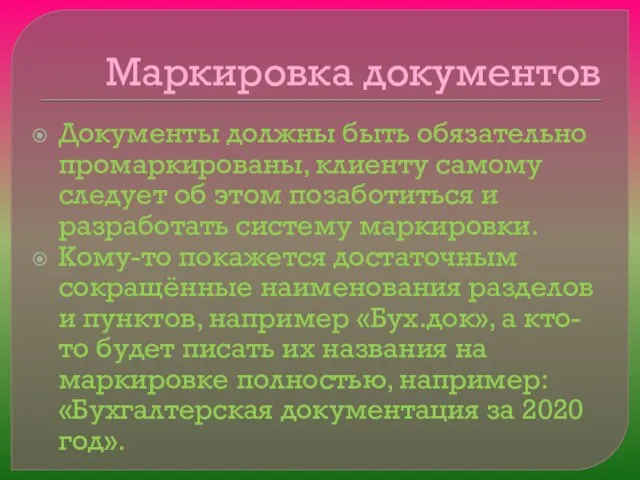 Маркировка документов Документы должны быть обязательно промаркированы, клиенту самому следует об этом