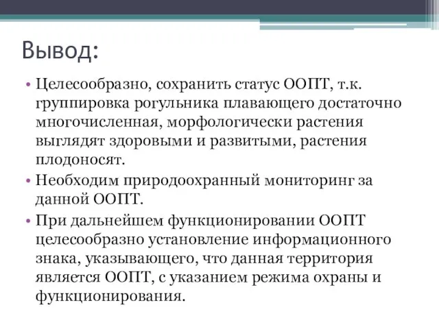 Вывод: Целесообразно, сохранить статус ООПТ, т.к. группировка рогульника плавающего достаточно многочисленная, морфологически