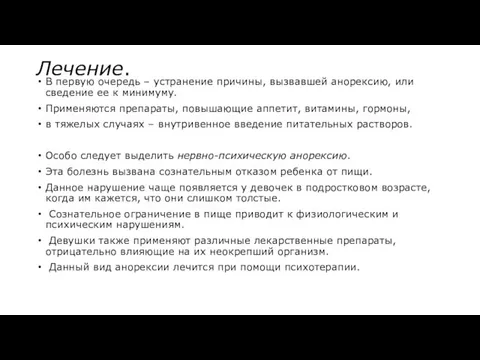 Лечение. В первую очередь – устранение причины, вызвавшей анорексию, или сведение ее