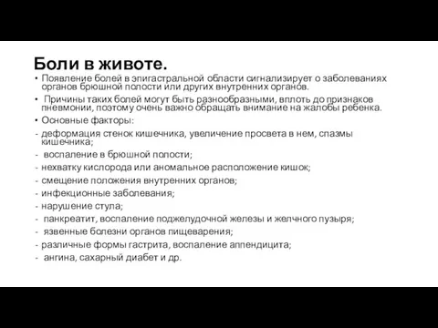 Боли в животе. Появление болей в эпигастральной области сигнализирует о заболеваниях органов