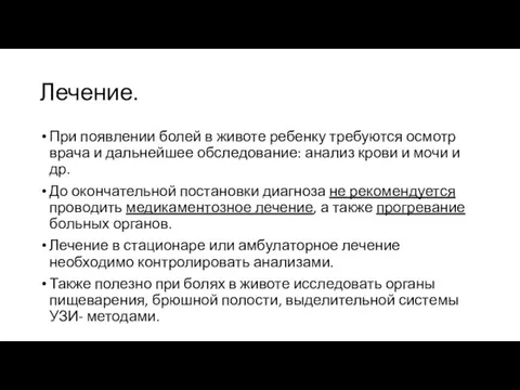 Лечение. При появлении болей в животе ребенку требуются осмотр врача и дальнейшее