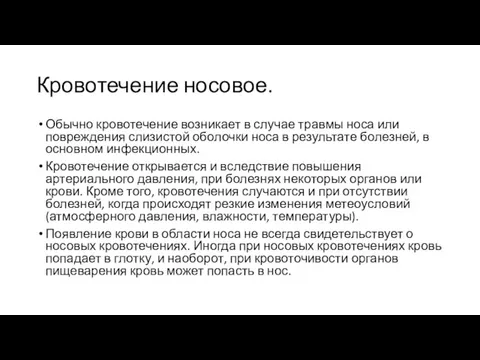 Кровотечение носовое. Обычно кровотечение возникает в случае травмы носа или повреждения слизистой