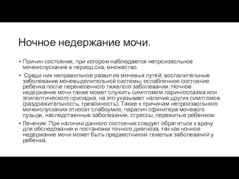 Ночное недержание мочи. Причин состояния, при котором наблюдается непроизвольное мочеиспускание в период