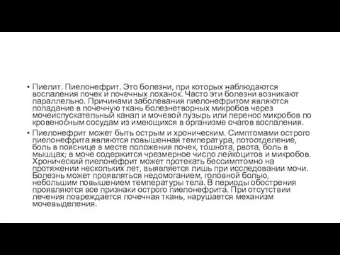 Пиелит. Пиелонефрит. Это болезни, при которых наблюдаются воспаления почек и почечных лоханок.