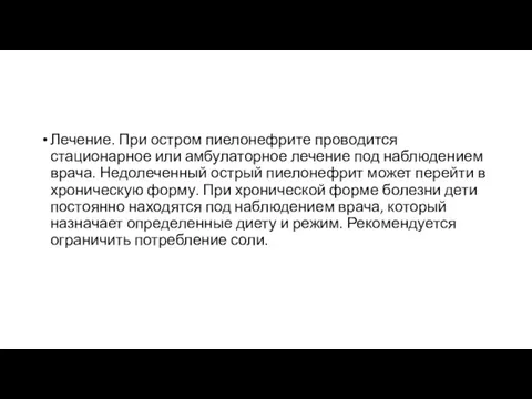 Лечение. При остром пиелонефрите проводится стационарное или амбулаторное лечение под наблюдением врача.