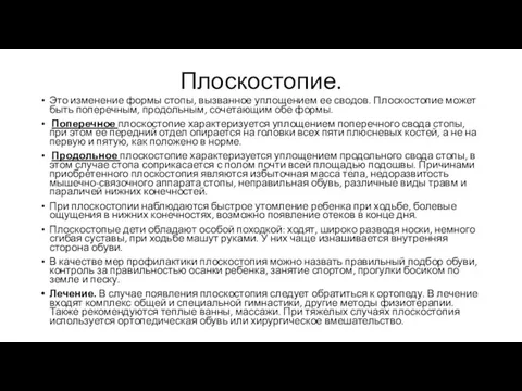 Плоскостопие. Это изменение формы стопы, вызванное уплощением ее сводов. Плоскостопие может быть