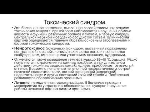 Токсический синдром. Это болезненное состояние, вызванное воздействием на организм токсических веществ, при