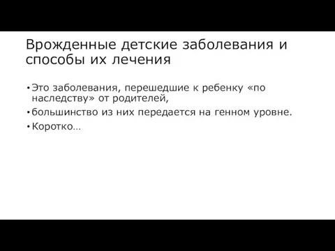 Врожденные детские заболевания и способы их лечения Это заболевания, перешедшие к ребенку