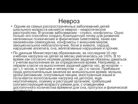 Невроз Одним из самых распространенных заболеваний детей школьного возраста является невроз –