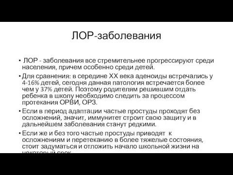 ЛОР-заболевания ЛОР - заболевания все стремительнее прогрессируют среди населения, причем особенно среди