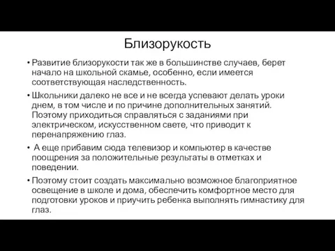 Близорукость Развитие близорукости так же в большинстве случаев, берет начало на школьной