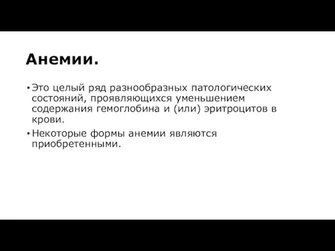 Анемии. Это целый ряд разнообразных патологических состояний, проявляющихся уменьшением содержания гемоглобина и