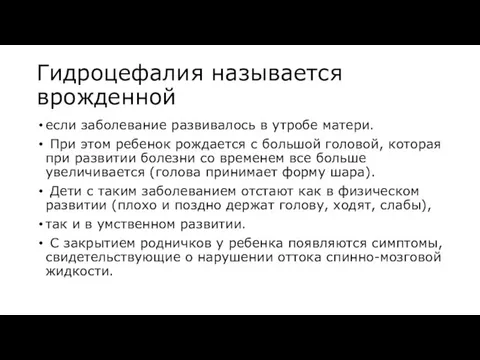 Гидроцефалия называется врожденной если заболевание развивалось в утробе матери. При этом ребенок