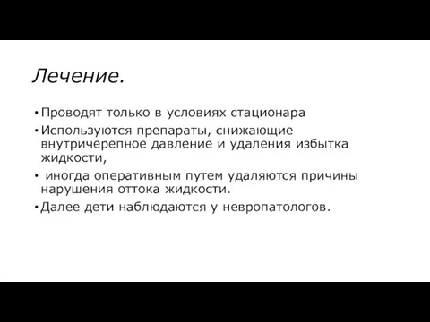 Лечение. Проводят только в условиях стационара Используются препараты, снижающие внутричерепное давление и