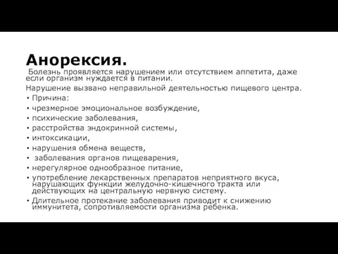 Анорексия. Болезнь проявляется нарушением или отсутствием аппетита, даже если организм нуждается в