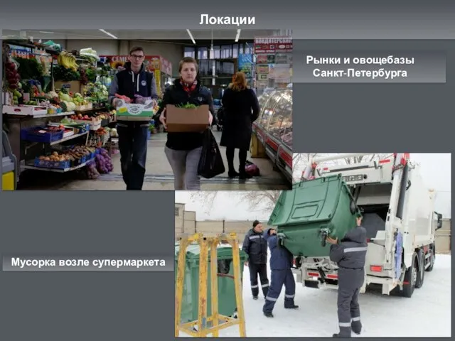 Локации Рынки и овощебазы Санкт-Петербурга Мусорка возле супермаркета