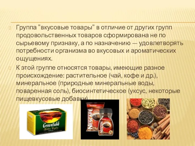 Группа "вкусовые товары" в отличие от других групп продовольственных товаров сформирована не