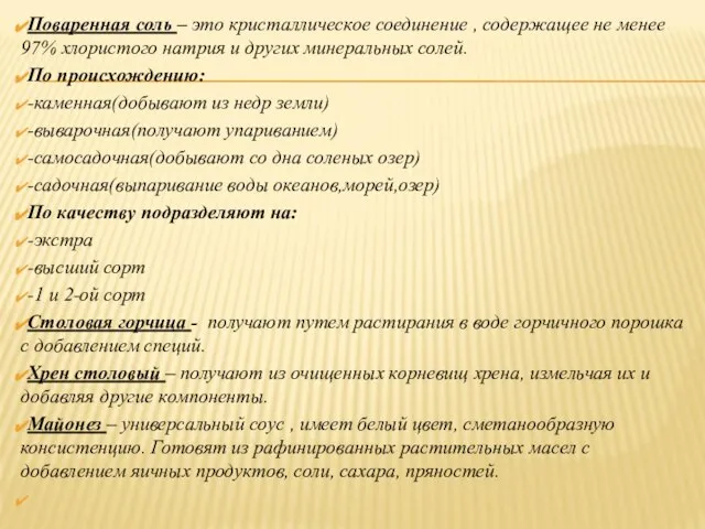 Поваренная соль – это кристаллическое соединение , содержащее не менее 97% хлористого