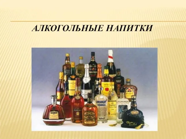 АЛКОГОЛЬНЫЕ НАПИТКИ