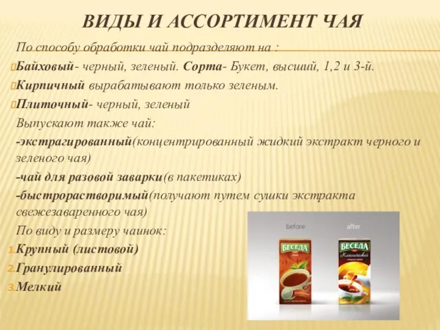 ВИДЫ И АССОРТИМЕНТ ЧАЯ По способу обработки чай подразделяют на : Байховый-