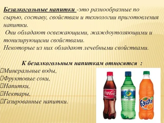 Безалкогольные напитки -это разнообразные по сырью, составу, свойствам и технологии приготовления напитки.